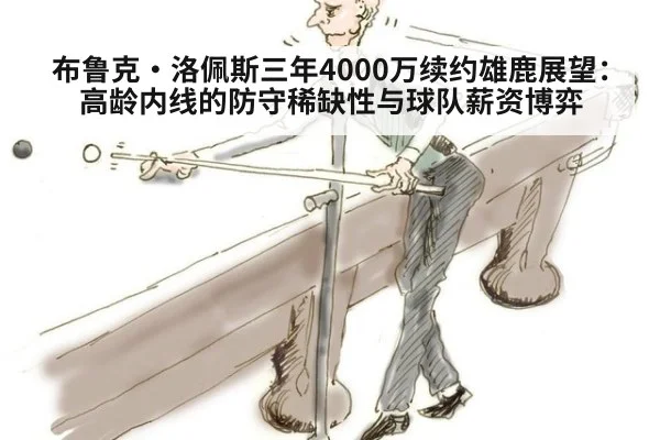 布鲁克·洛佩斯三年4000万续约雄鹿展望：高龄内线的防守稀缺性与球队薪资博弈