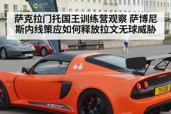 萨克拉门托国王训练营观察 萨博尼斯内线策应如何释放拉文无球威胁