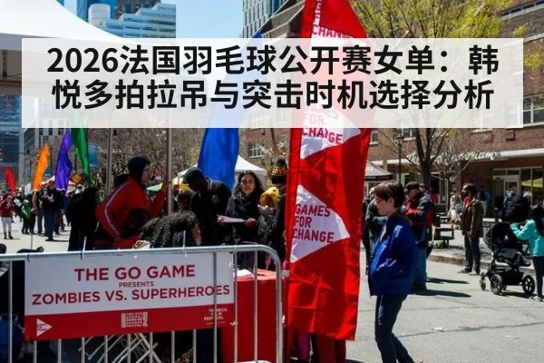 2026法国羽毛球公开赛女单:韩悦多拍拉吊与突击时机选择分析